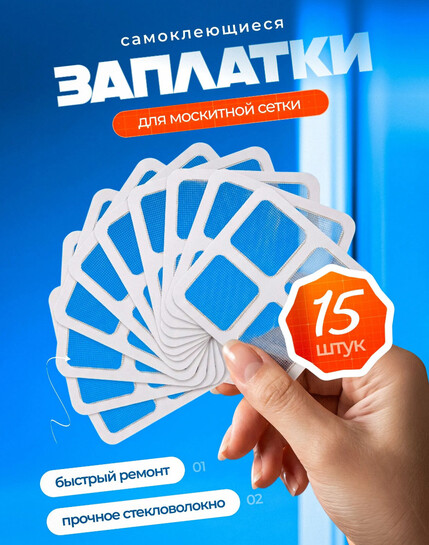 Ремкомплект для ремонта москитной сетки, 15 шт, 10х10 см (с банками-партнёрами)
