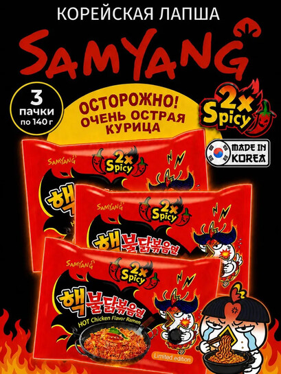 Лапша быстрого приготовления Samyang Buldak Hot Chicken 2x Spicy, со вкусом очень острой курицы, 3 шт. по 140 г, 85₽/шт. (с банками-партнёрами)