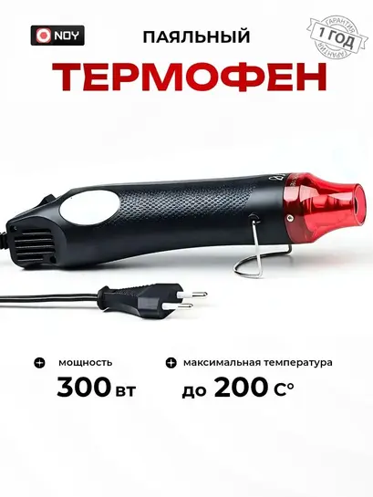 Паяльный фен (с картой банка-партнера, из-за рубежа)