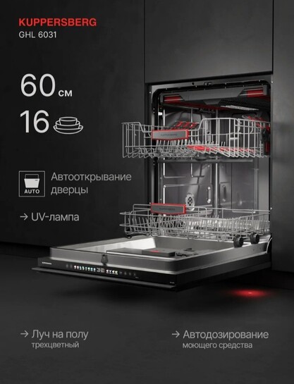 Встраиваемая посудомоечная машина Kuppersberg GHL 6031 (Модификация 2026)