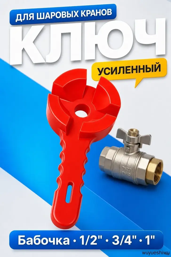 Ключ для шаровых кранов бабочка 1/2 3/4 1 дюйм усиленный, для тугих и закисших кранов (с банком-партнёром, из-за рубежа)