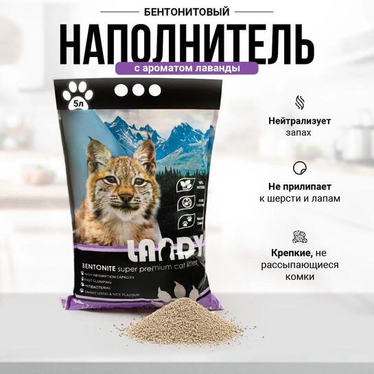 Наполнитель для кошачьего туалета LANDY комкующийся, из бентонитовой глины, с ароматом лаванды, 4 кг