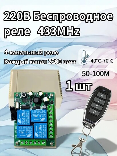 Беспроводной радиочастотный переключатель AC85-220V 4-канальный (из-за рубежа, с банками-партнерами)