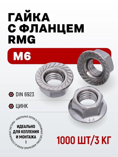 Гайка с фланцем, M6, под ключ 10, DIN6923, 1000 шт., 3050 г (с бонусами магазина)