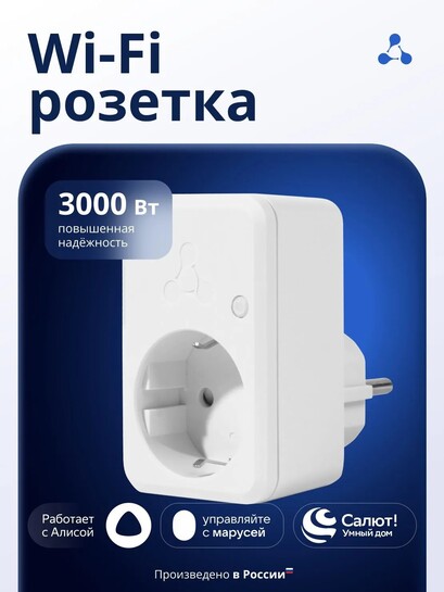 Умная WI-FI розетка Eltex SW-PLG01 с Алисой, Марусей, Салют, 230 В (с банками-партнёрами)