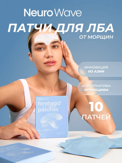 Гидрогелевые патчи от морщин NEURO WAVE 10 шт. (с ВБ кошельком)