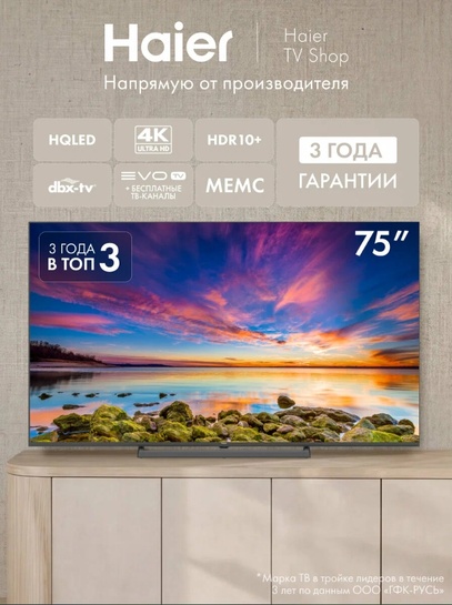 Телевизор Haier 75" 75H6GUX, 4K UHD 3840 × 2160, Google TV