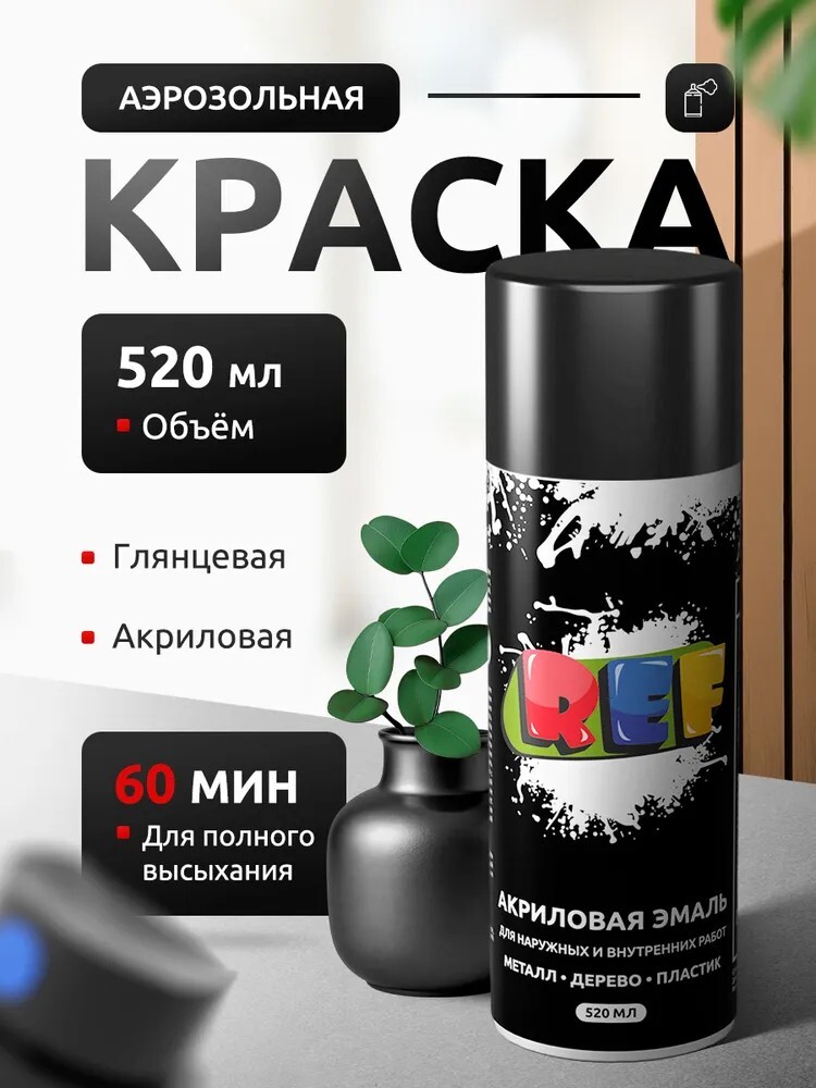 Аэрозольная краска в баллончике REF, 520 мл (с картой банка-партнёра, с бонусами продавца)