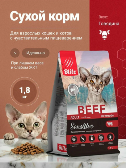 Сухой корм Blitz Sensitive, для взрослых кошек всех пород, со вкусом говядины, 1.8 кг