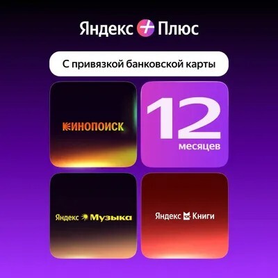 Мультиподписка Яндекс Плюс с привязкой карты на 12 мес. 