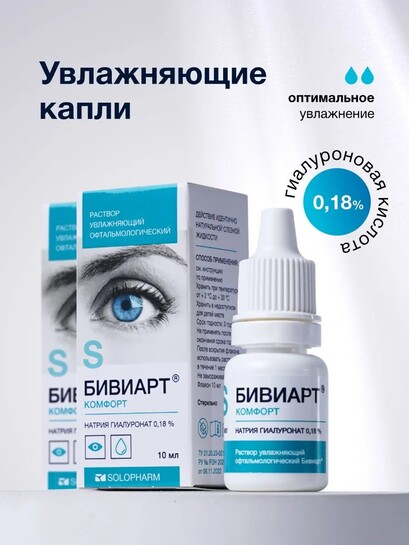 Капли для глаз увлажняющие Бивиарт Комфорт 0,18%, 10 мл*2шт (с банками-партнёрами)