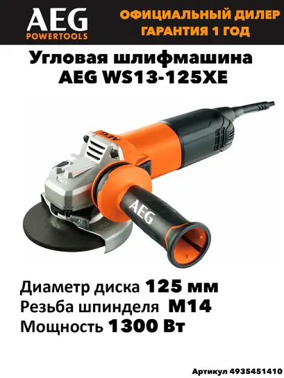 Угловая шлифмашина (УШМ) AEG WS13-125XE 125 мм, 1300 Вт, регулировка оборотов, быстрозажимная гайка (с банком-партнёром)