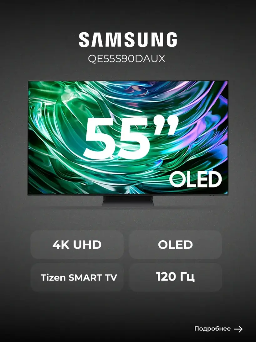 Телевизор Samsung QE55S90DAUX 55" 4K UHD OLED, черный (с макс. кошельком)