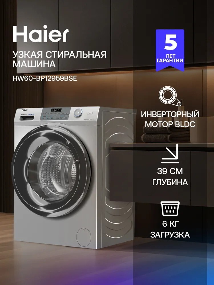 Стиральная машина Haier HW60-BP12959BSE с фронтальной загрузкой, 6 кг, 12 программ, 1200 об/мин, серебристая (с банками-партнерами)