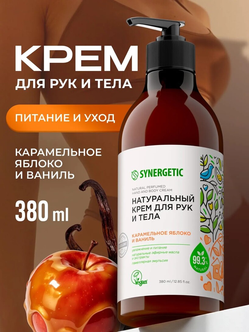 Натуральный крем SYNERGETIC для рук и тела Карамельное яблоко и ваниль 380 мл (с банком-партнёром)