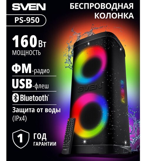 Колонка беспроводная SVEN PS-950, 160 Вт, Bluetooth