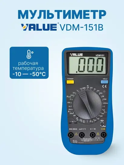 Мультиметр Value VDM-151B (с ВБ кошельком)