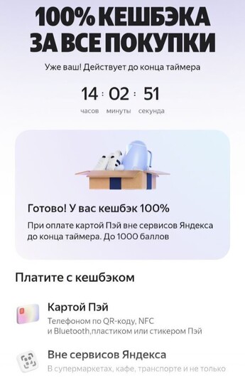 Возврат 100% за все покупки картой Яндекс Пэй (при наличии предложения у новых пользователей)