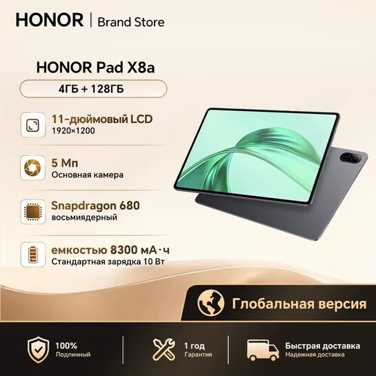Планшет Honor Pad X8a 4+128 ГБ (из-за рубежа)
