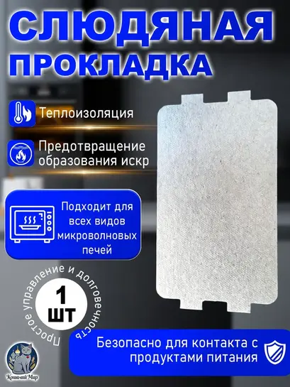Слюда для микроволновки (с банком-партнёром)