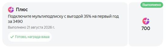 700 баллов Яндекс Плюс за продление подписки на месяц (не всем)