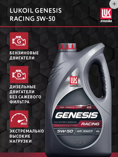 Масло моторное LUKОIL GENESIS RACING 5W-50, 4 л (с ВБ кошельком, с подпиской)
