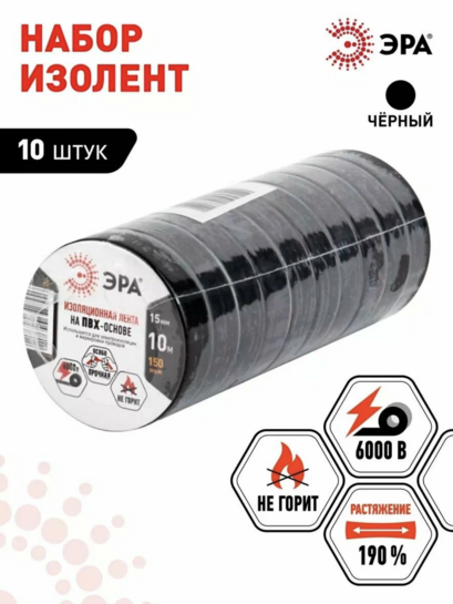Изолента ПВХ ЭРА SET-1510Black набор черная 15мм х 10м 10 шт