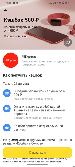 Возврат 500 от 4000 ₽ от Т-Банка на AliExpress