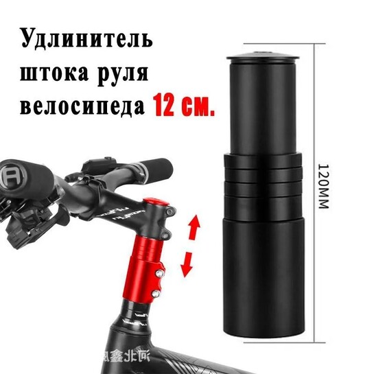 Удлинитель штока руля велосипеда 12 см (из-за рубежа)