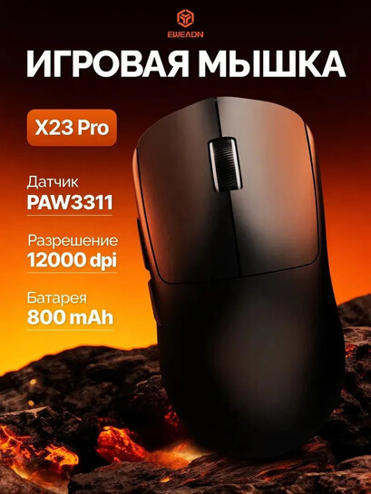 Мышь игровая беспроводная EWEADN X23Pro PAW3311 DPI 12000 (с банками партнерами)