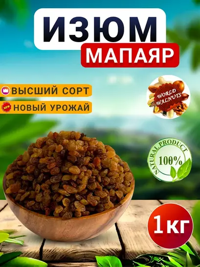 Изюм Малаяр сушеный 1 кг (с ВБ кошельком)