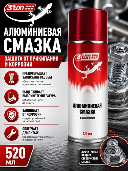 Алюминиевая смазка 3TON для авто, 520 мл (с банками-партнерами)
