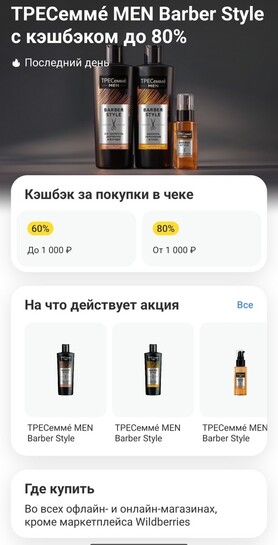 Возврат 80% на товары ТРЕСеммé MEN Barber Style