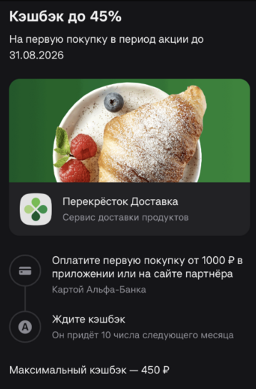 Возврат от Альфа-Банк 45% трат в Перекрёсток (макс. 450₽)