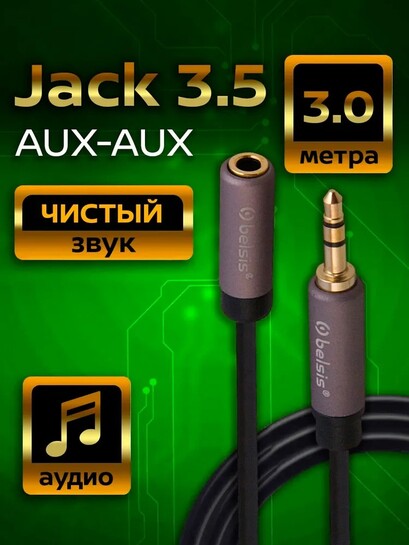 Удлинитель для наушников 3.5 Jack Belsis 3 м (с банками-партнерами)
