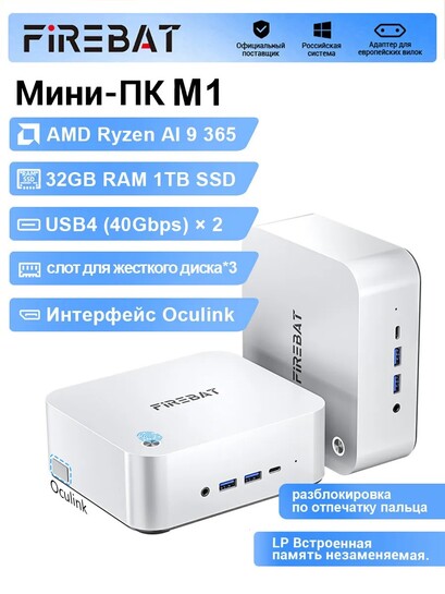 Мини-ПК FIREBAT M1, AMD Ryzen AI 9 365, RAM 32 ГБ, SSD 1024 ГБ, AMD Radeon 880M (с банками-партнерами, + 8685 ₽ пошлина)