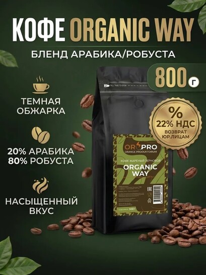 Кофе жареный зерновой Organic Way 800 гр (с бонусами продавца, с банком-партнёром)