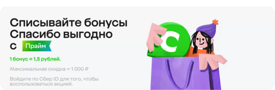 Списание бонусов «СберСпасибо» с СберПрайм: 1 бонус = 1,5₽