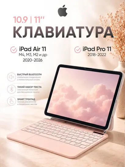 Клавиатура для iPad Air 11 с магнитным креплением (с картой банка-партнёра)