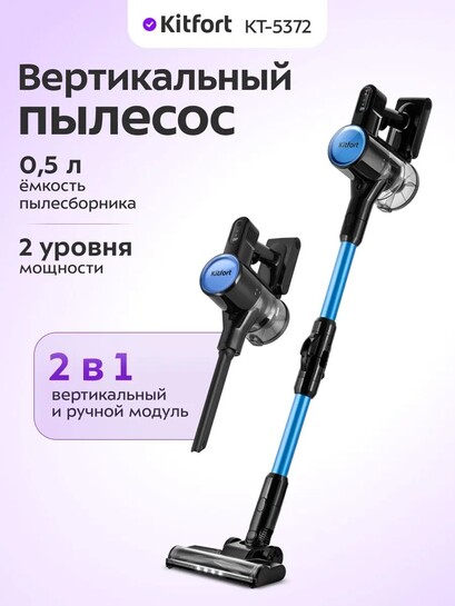 Вертикальный пылесос (handstick) KitFort КТ-5372, 150Вт, черный/синий