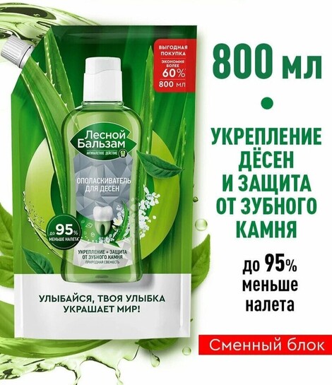 Ополаскиватель для рта Лесной бальзам природная свежесть с морской солью, соком алоэ и экстрактом белого чая, 800 мл