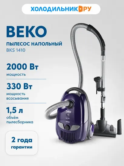 Пылесос напольный Beko BKS 1410 с мешком 2000 Вт (с ВБ кошельком)