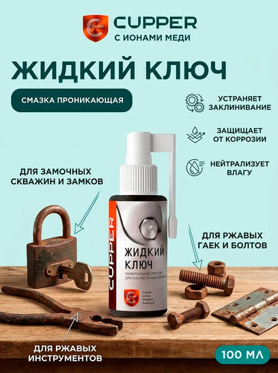 Экологичная альтернатива WD-40 Жидкий ключ CUPPER (100 мл) спрей (с банками партнерами)