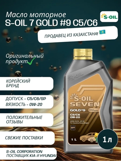 Масло моторное S-OIL 7 GOLD #9 C5/C6 0W-20 1 л (с ВБ кошельком)