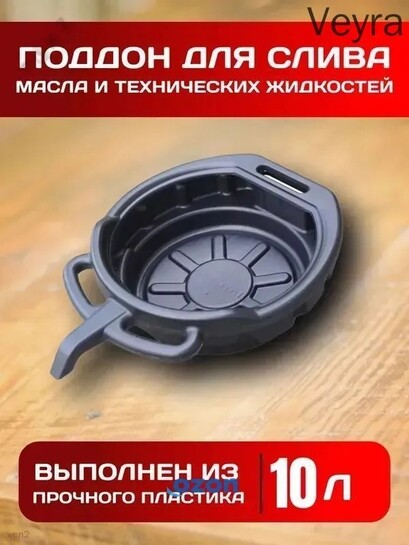 Поддон для слива масла 10 л пластиковый (с банками-партнерами, из-за рубежа)