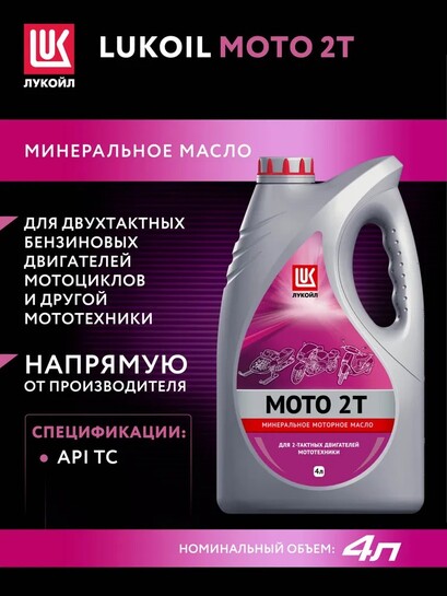 Масло моторное минеральное ЛУКОЙЛ МОТО 2Т, 4 л (с баллами продавца, с банками-партнерами)