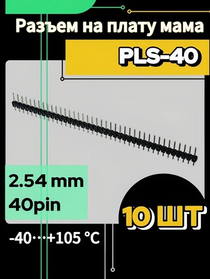 PLS-40 разъем 2.54 мм, 10 шт. (с банками-партнерами)