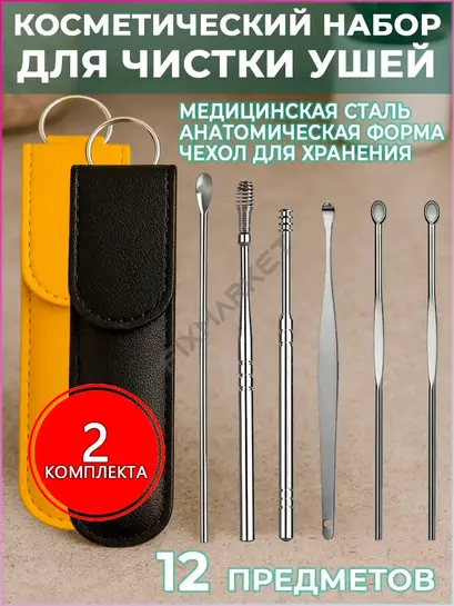 2 Набора для чистки ушей из медицинской стали 12 предметов 