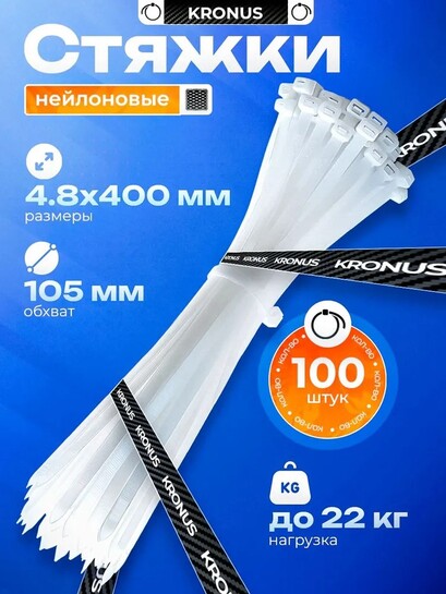 Стяжки пластиковые Kronus 400х4.8, 100 шт. (с банками-партнерами)