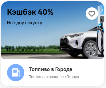 Возврат 40% на топливо в разделе Город